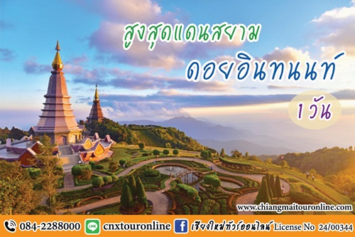  ทัวร์ดอยอินทนนท์ 1 วัน